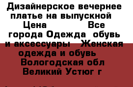 Дизайнерское вечернее платье на выпускной › Цена ­ 11 000 - Все города Одежда, обувь и аксессуары » Женская одежда и обувь   . Вологодская обл.,Великий Устюг г.